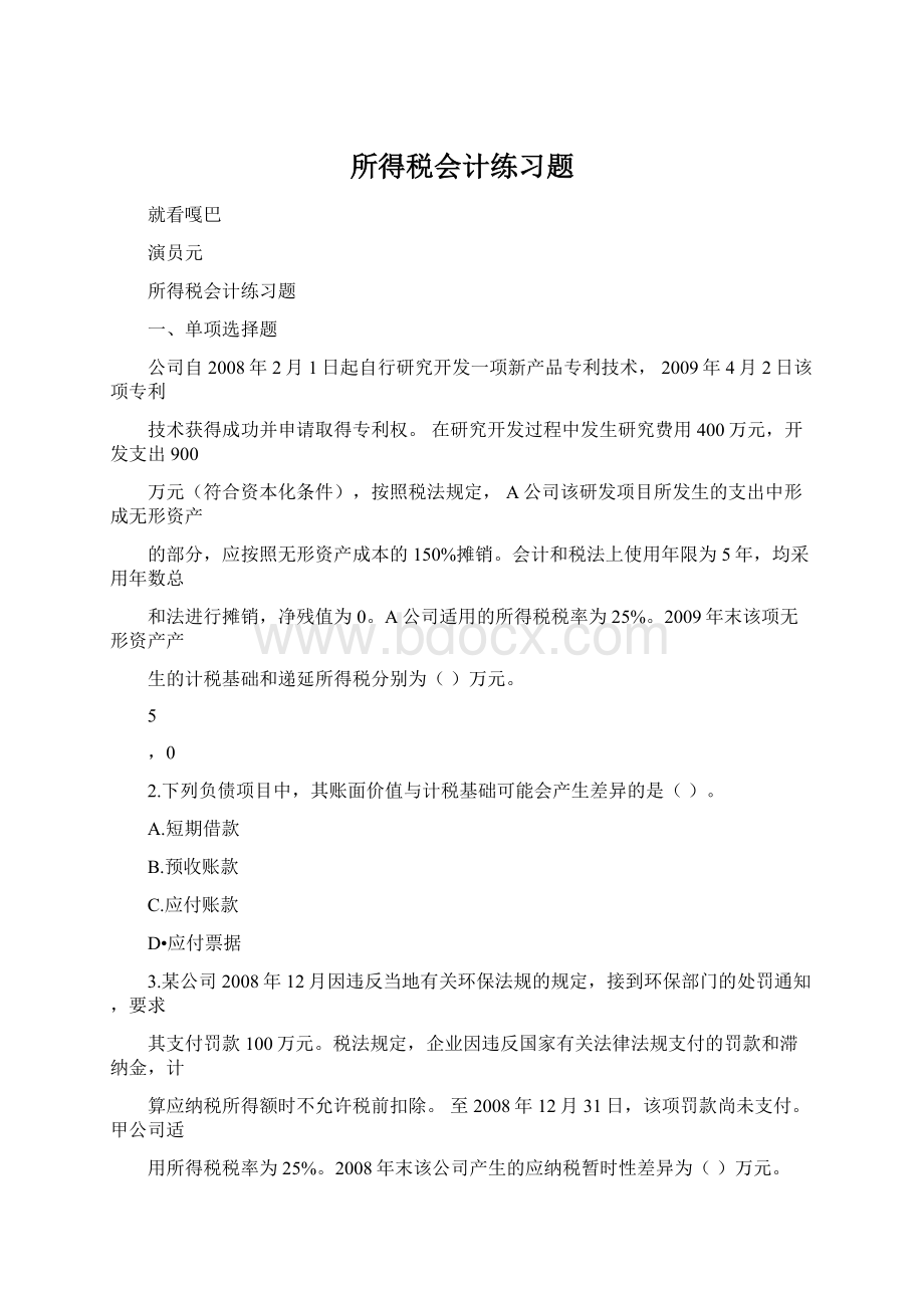 所得税会计练习题文档格式.docx_第1页