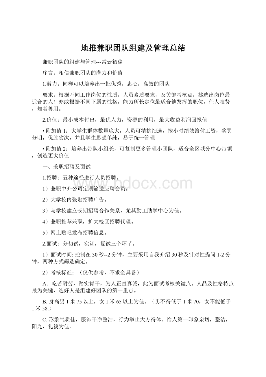 地推兼职团队组建及管理总结Word格式文档下载.docx