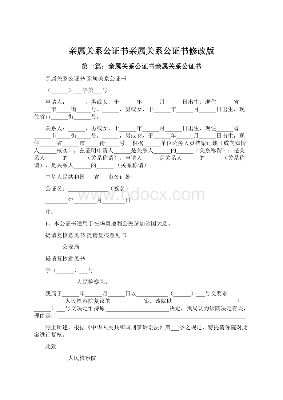 亲属关系公证书亲属关系公证书修改版Word下载.docx