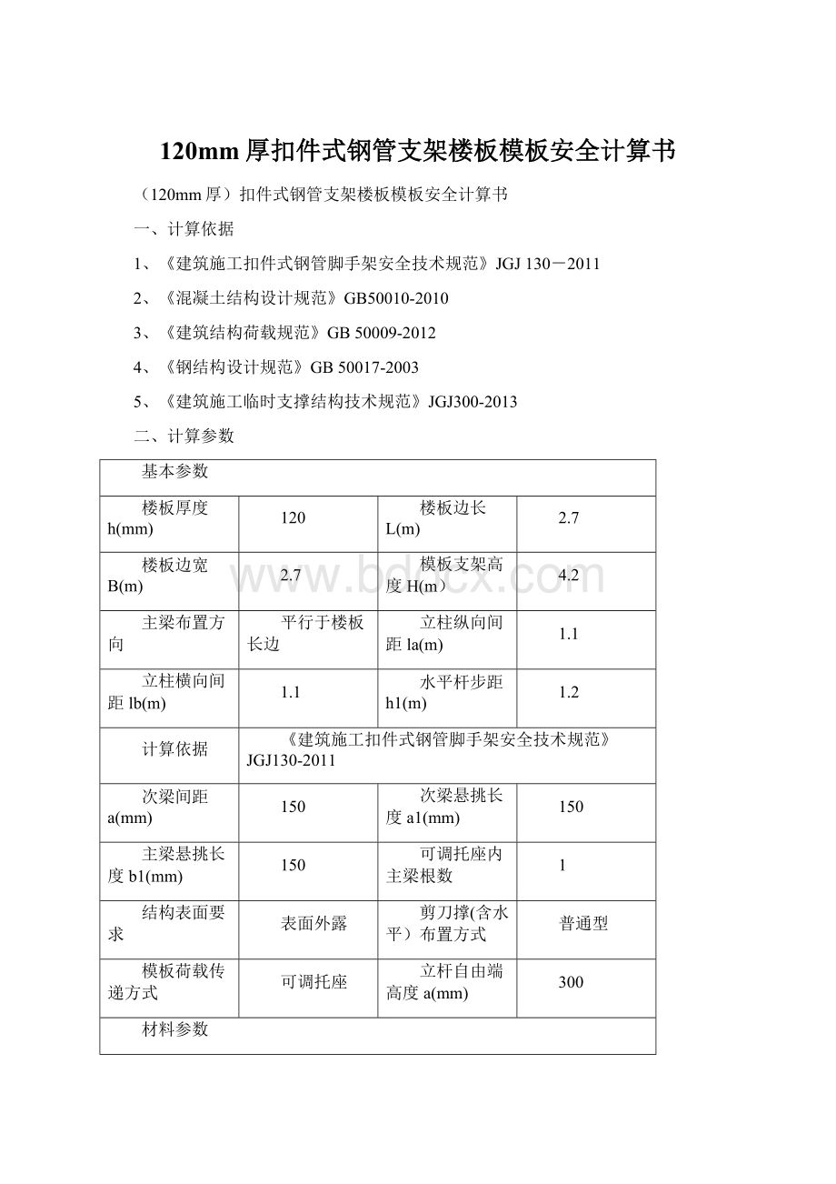 120mm厚扣件式钢管支架楼板模板安全计算书文档格式.docx_第1页