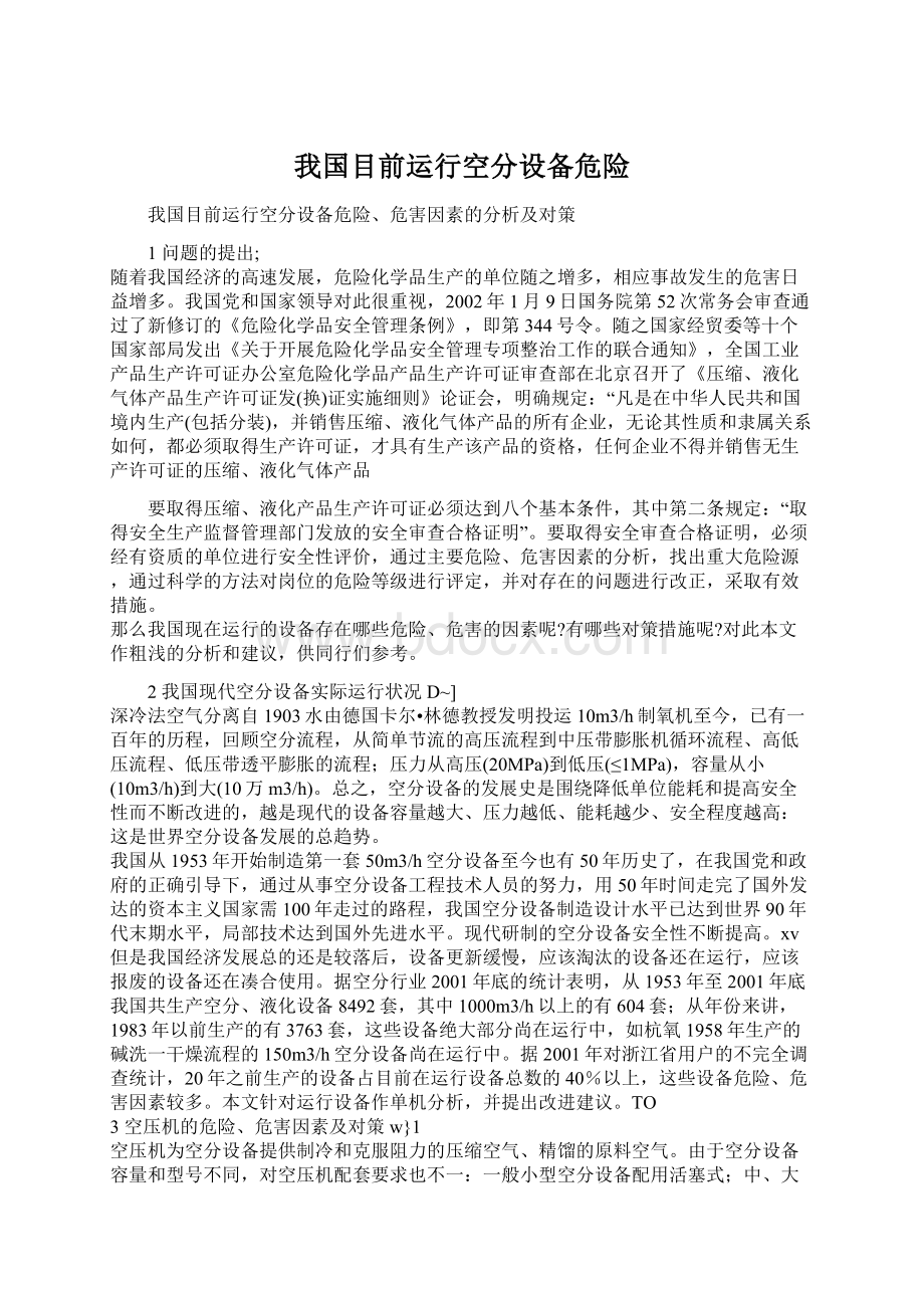 我国目前运行空分设备危险Word文档下载推荐.docx