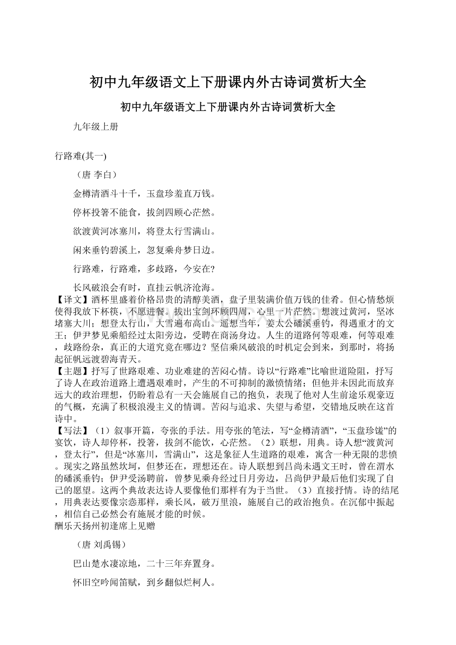 初中九年级语文上下册课内外古诗词赏析大全Word文档格式.docx