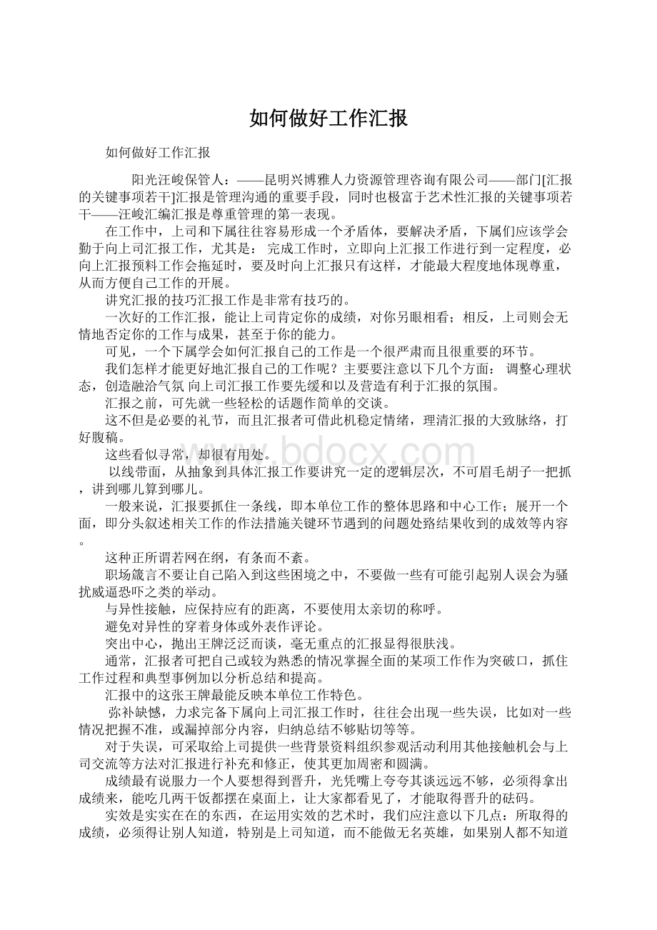 如何做好工作汇报Word文档下载推荐.docx_第1页