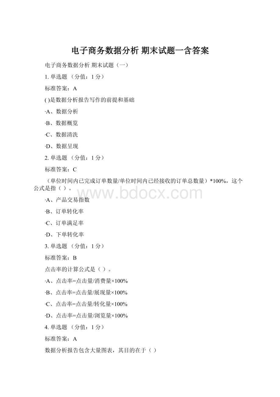 电子商务数据分析 期末试题一含答案文档格式.docx