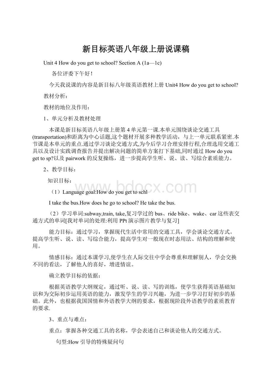 新目标英语八年级上册说课稿Word文档格式.docx_第1页