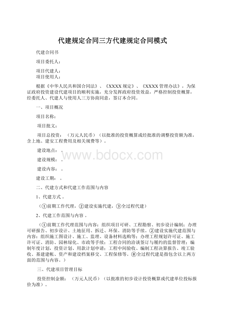 代建规定合同三方代建规定合同模式Word格式文档下载.docx