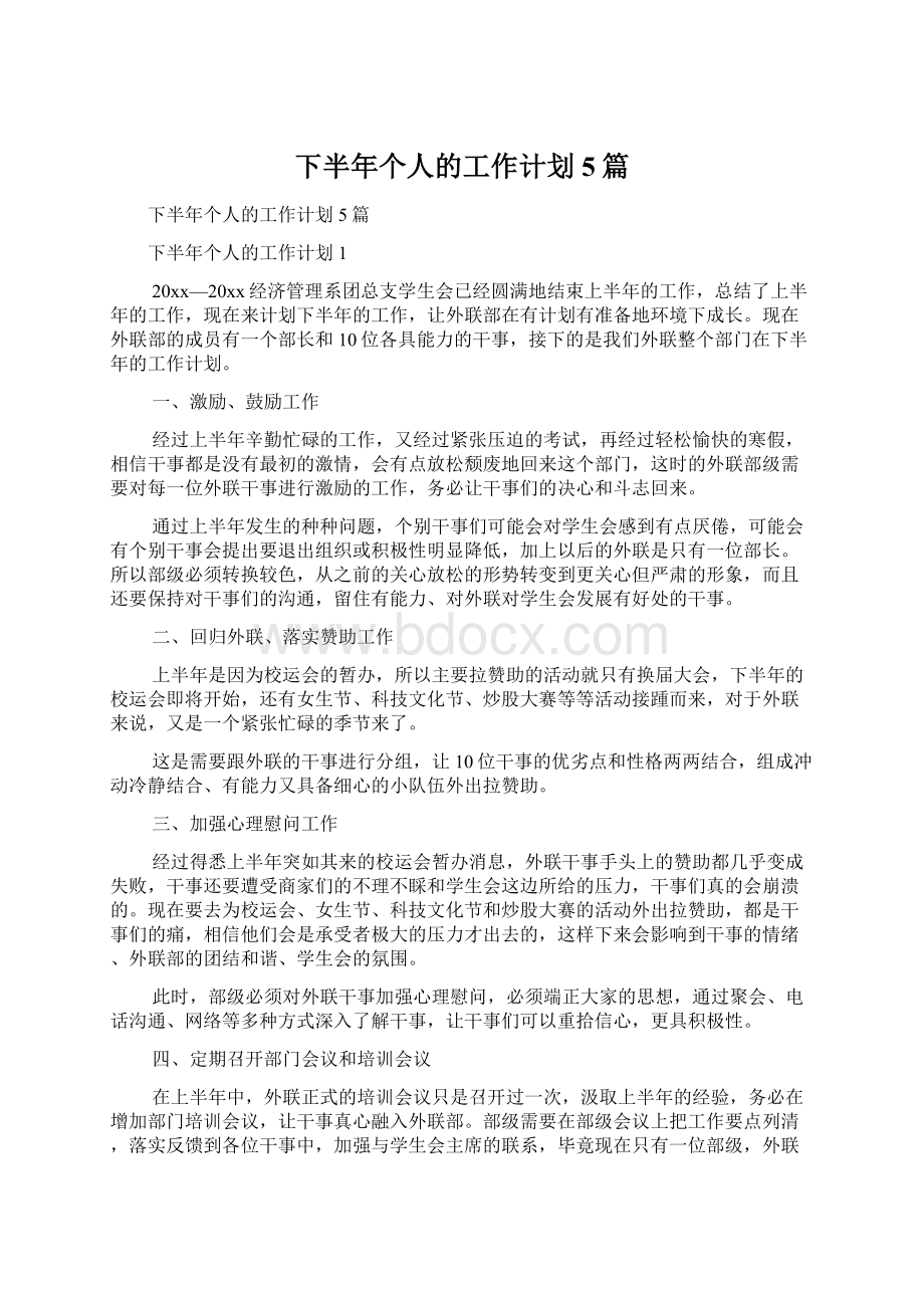 下半年个人的工作计划5篇.docx_第1页