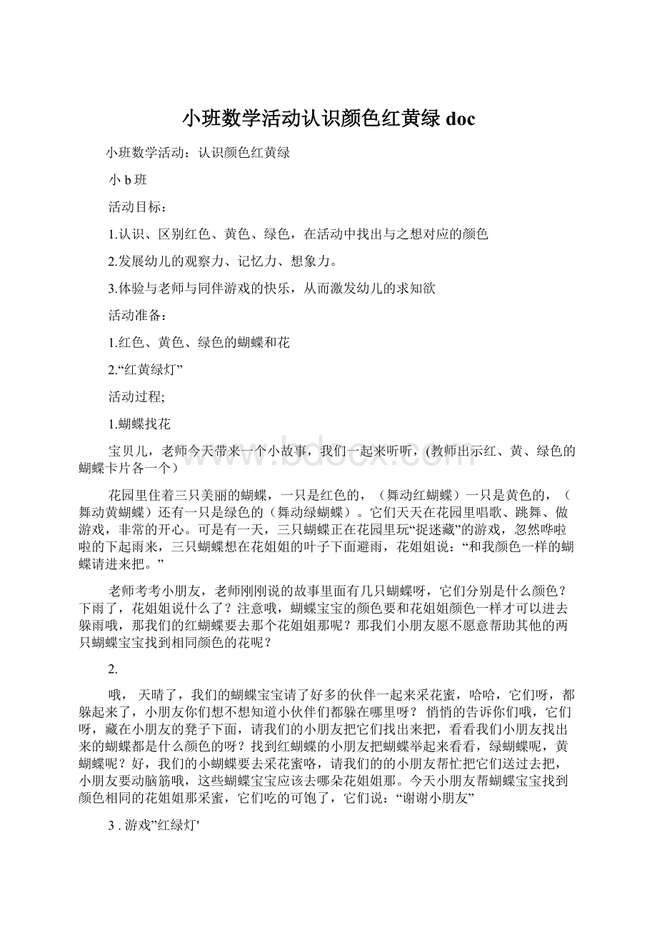 小班数学活动认识颜色红黄绿docWord文档格式.docx_第1页