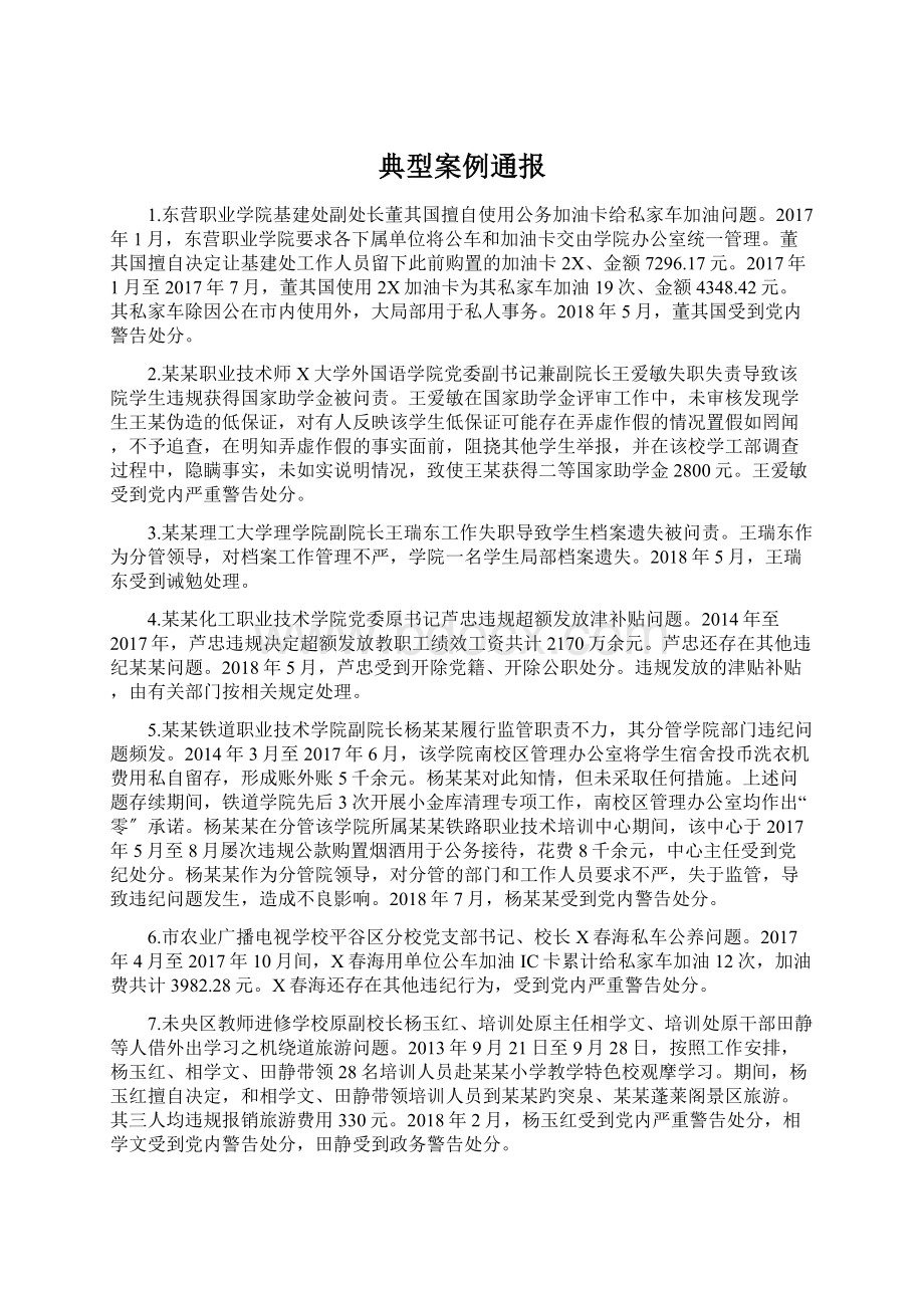 典型案例通报Word文件下载.docx_第1页