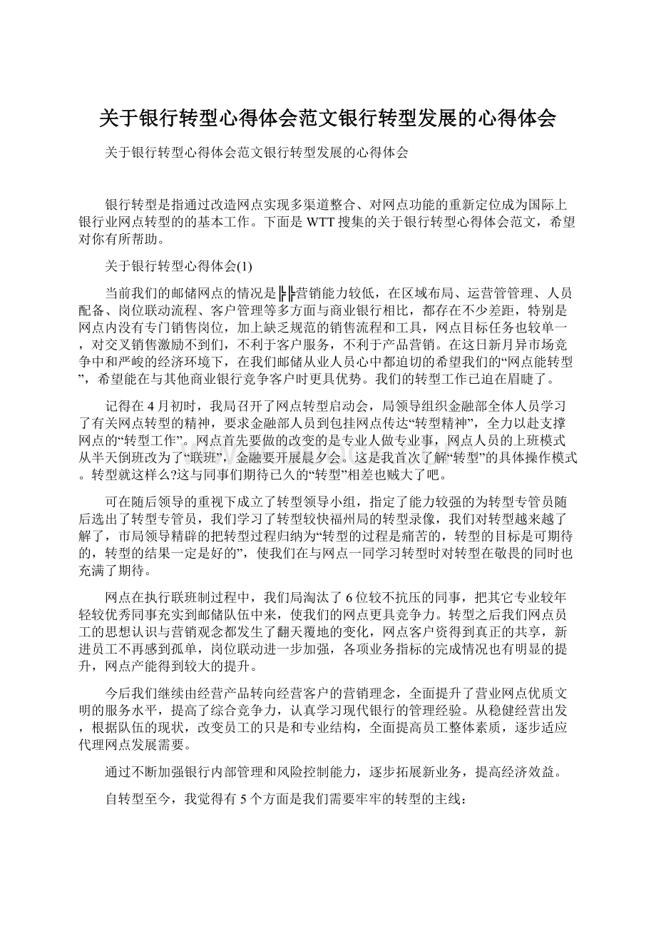 关于银行转型心得体会范文银行转型发展的心得体会Word格式.docx_第1页