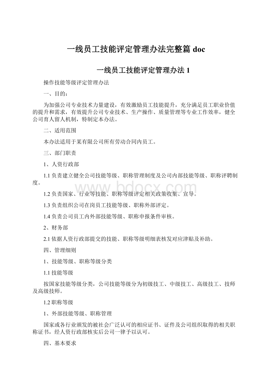 一线员工技能评定管理办法完整篇doc.docx_第1页