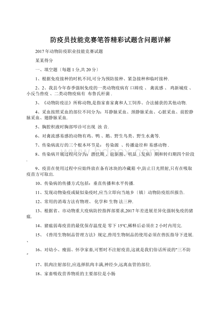 防疫员技能竞赛笔答精彩试题含问题详解Word格式文档下载.docx