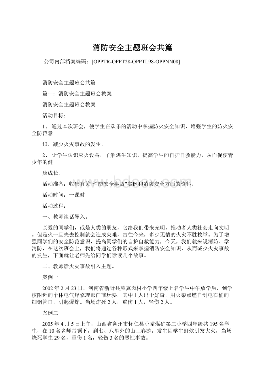 消防安全主题班会共篇Word格式文档下载.docx