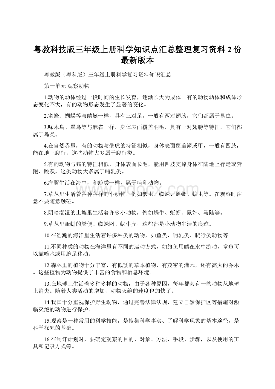 粤教科技版三年级上册科学知识点汇总整理复习资料2份最新版本.docx