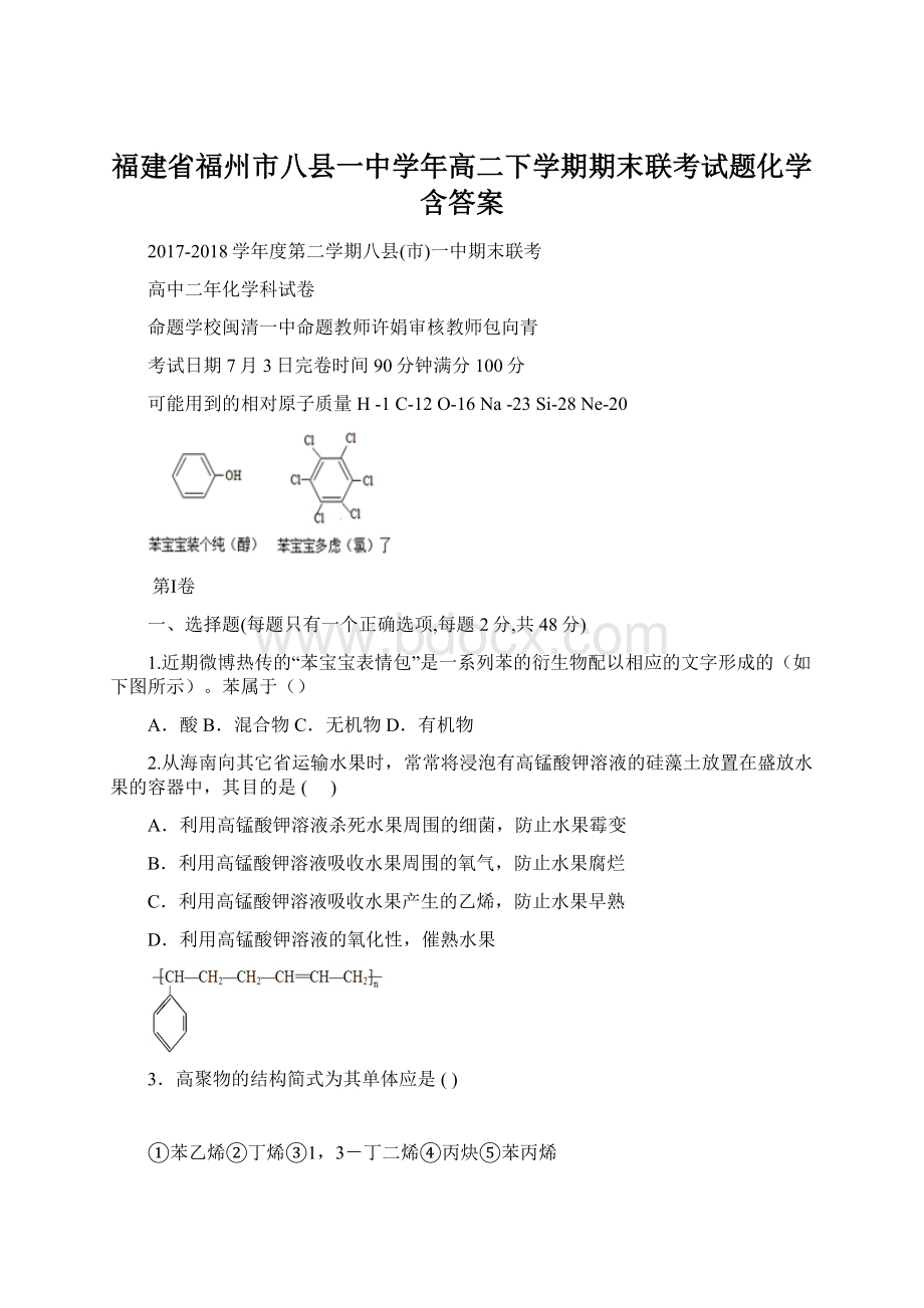 福建省福州市八县一中学年高二下学期期末联考试题化学含答案.docx_第1页