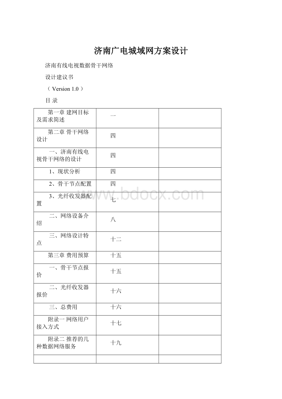 济南广电城域网方案设计.docx