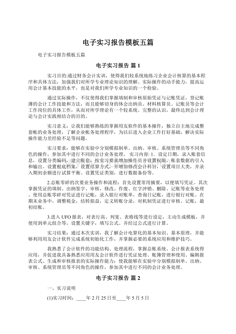 电子实习报告模板五篇Word文档下载推荐.docx