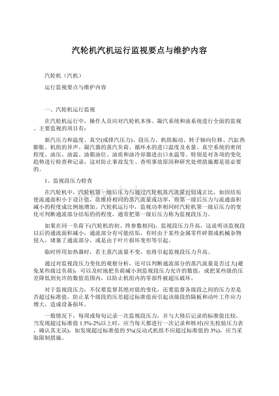 汽轮机汽机运行监视要点与维护内容.docx