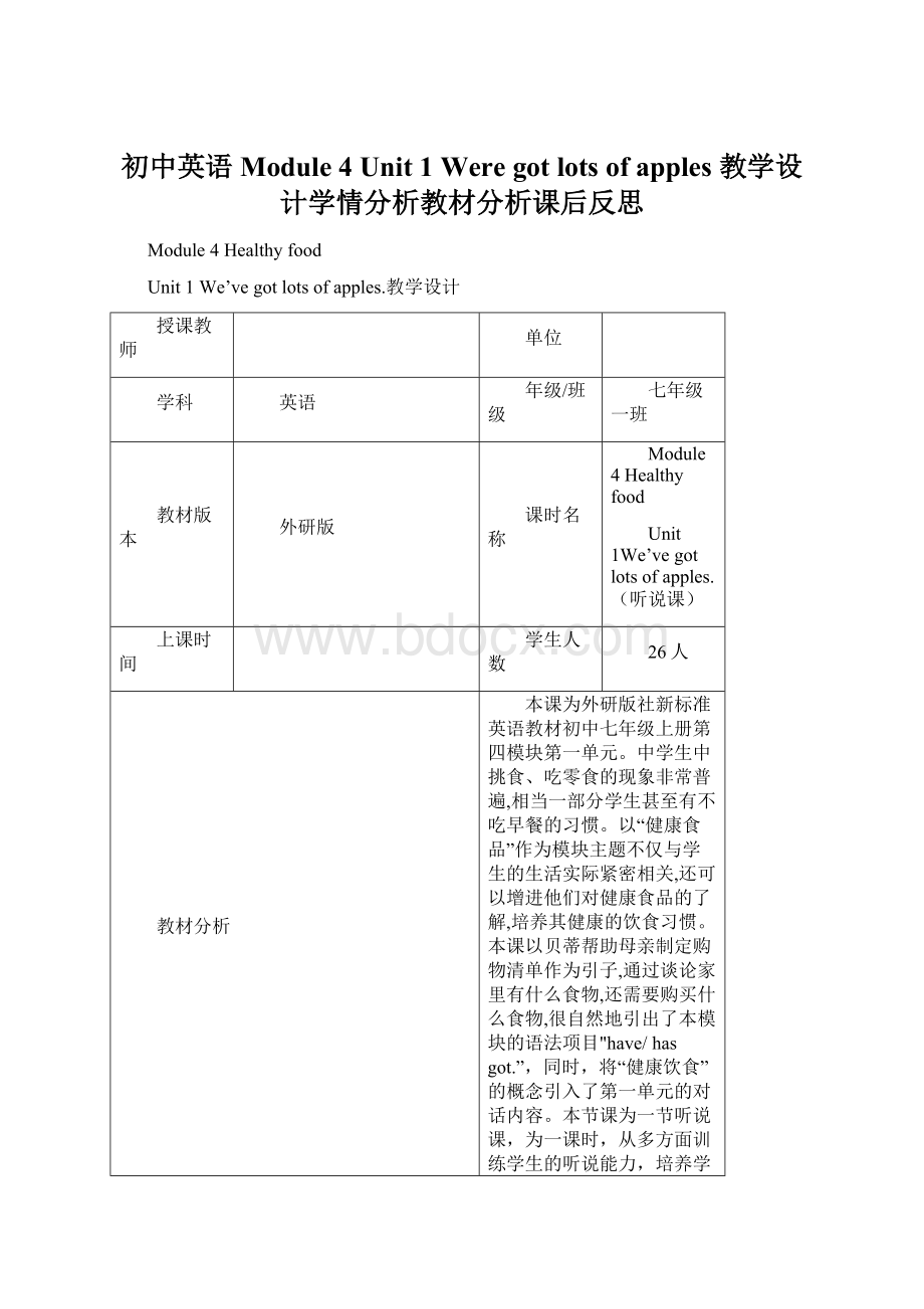 初中英语Module 4 Unit 1 Were got lots of apples 教学设计学情分析教材分析课后反思.docx_第1页