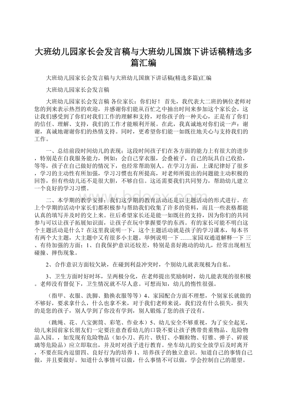 大班幼儿园家长会发言稿与大班幼儿国旗下讲话稿精选多篇汇编.docx_第1页