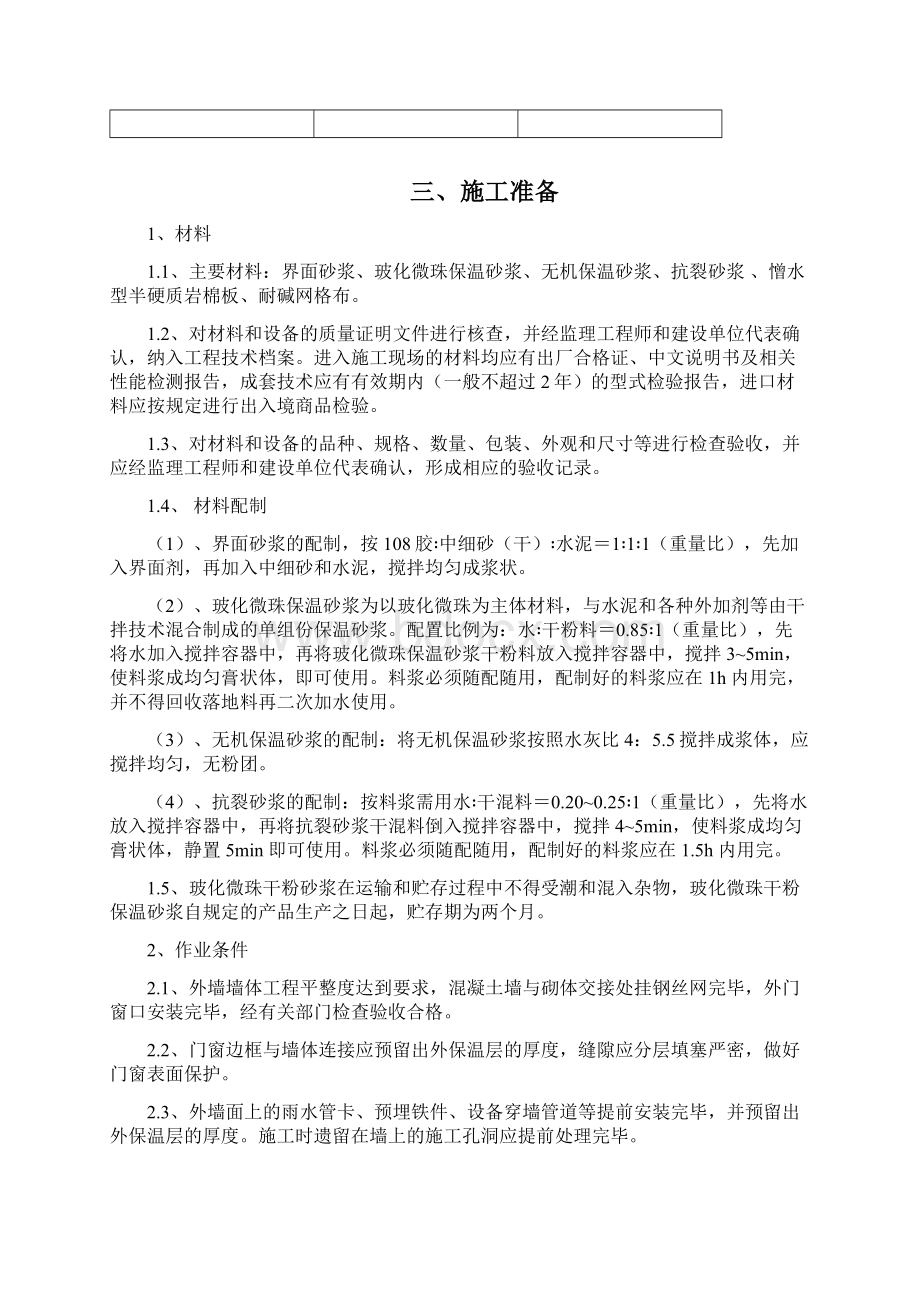 外墙保温施工方案无机保温砂浆及岩棉板Word格式文档下载.docx_第3页