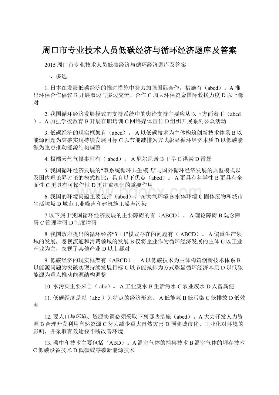 周口市专业技术人员低碳经济与循环经济题库及答案.docx