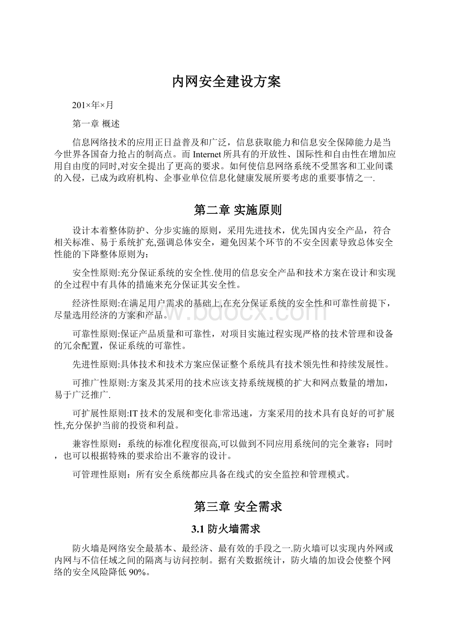 内网安全建设方案.docx