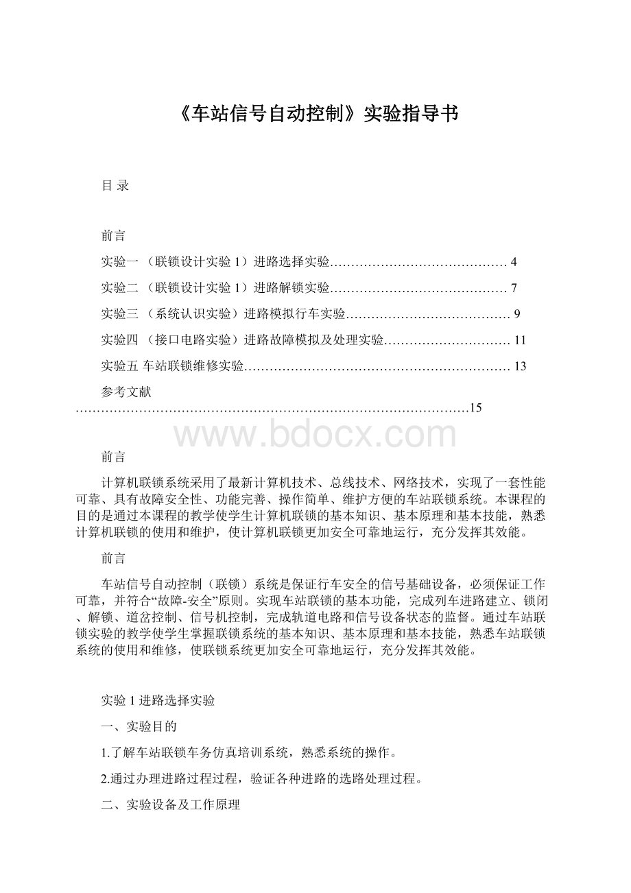 《车站信号自动控制》实验指导书.docx_第1页