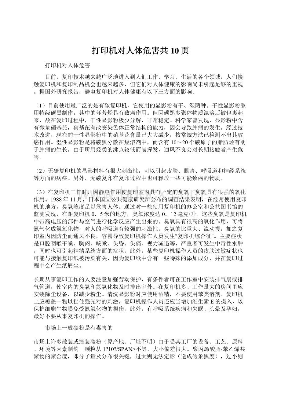 打印机对人体危害共10页.docx_第1页