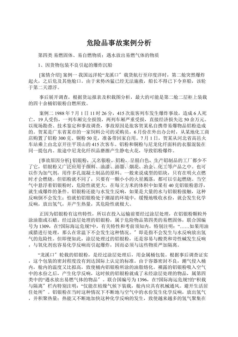 危险品事故案例分析Word文档下载推荐.docx_第1页