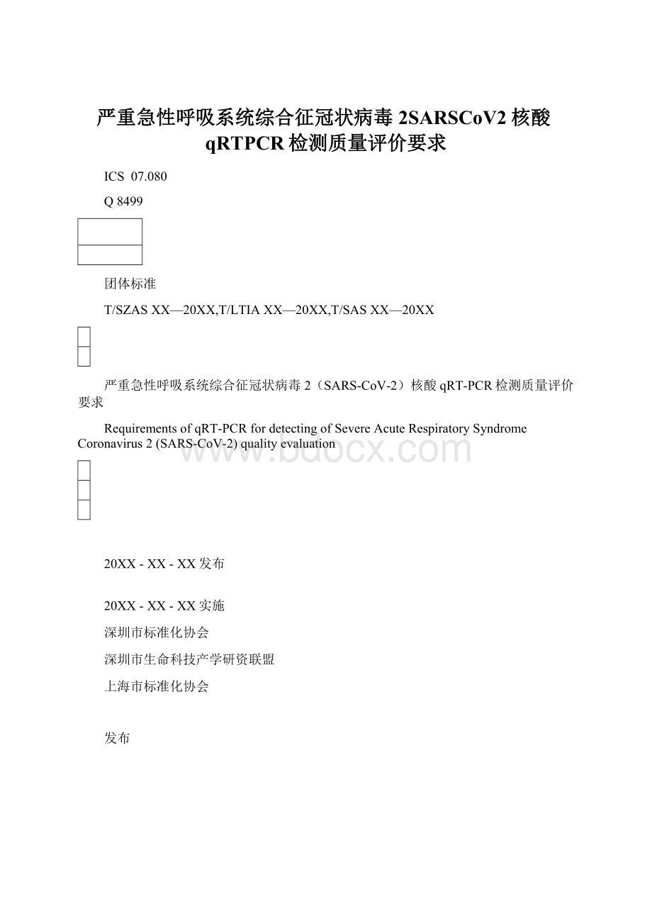 严重急性呼吸系统综合征冠状病毒2SARSCoV2核酸qRTPCR检测质量评价要求.docx