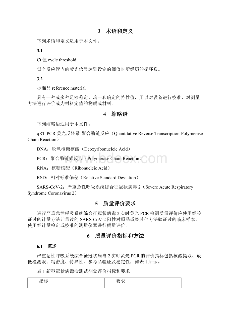 严重急性呼吸系统综合征冠状病毒2SARSCoV2核酸qRTPCR检测质量评价要求.docx_第3页