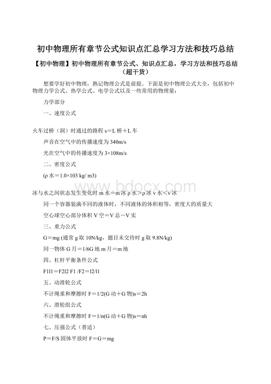 初中物理所有章节公式知识点汇总学习方法和技巧总结文档格式.docx