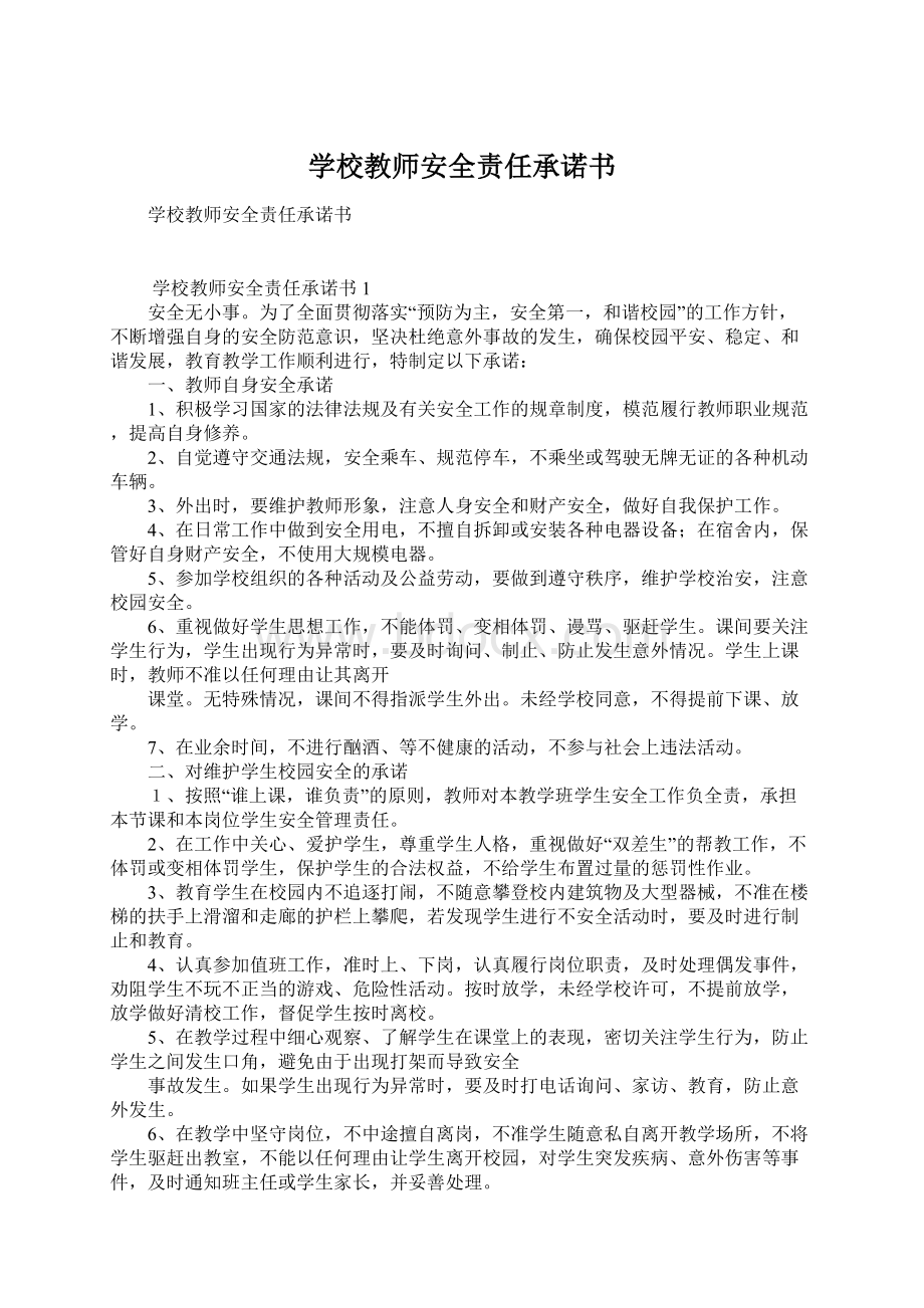 学校教师安全责任承诺书Word文件下载.docx_第1页