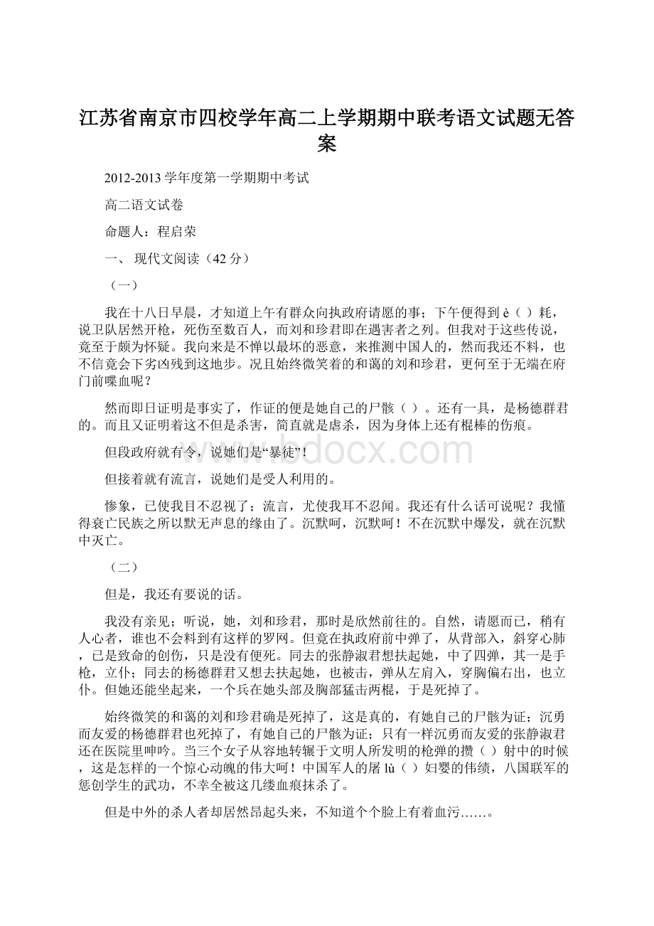 江苏省南京市四校学年高二上学期期中联考语文试题无答案.docx_第1页