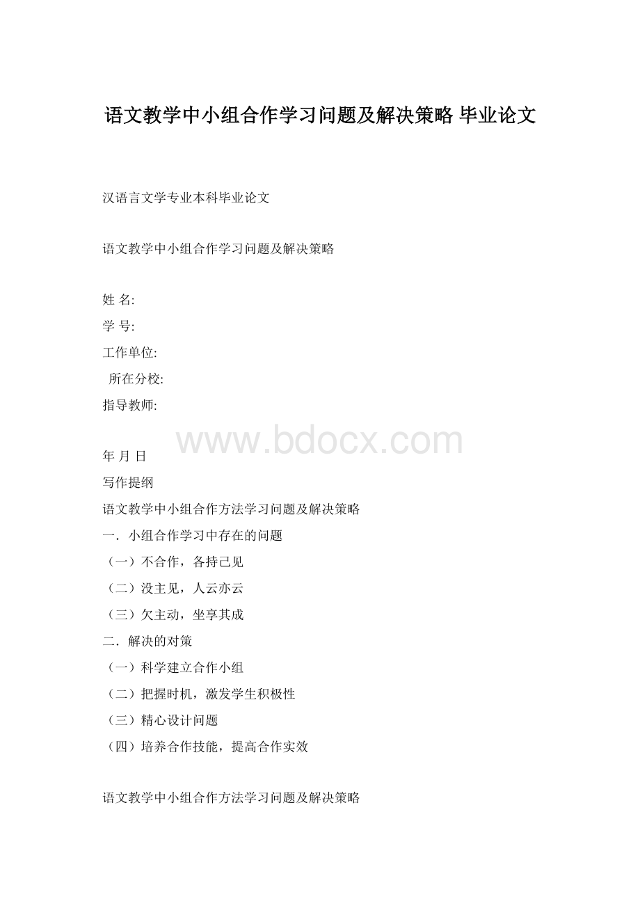 语文教学中小组合作学习问题及解决策略毕业论文Word文档格式.docx_第1页