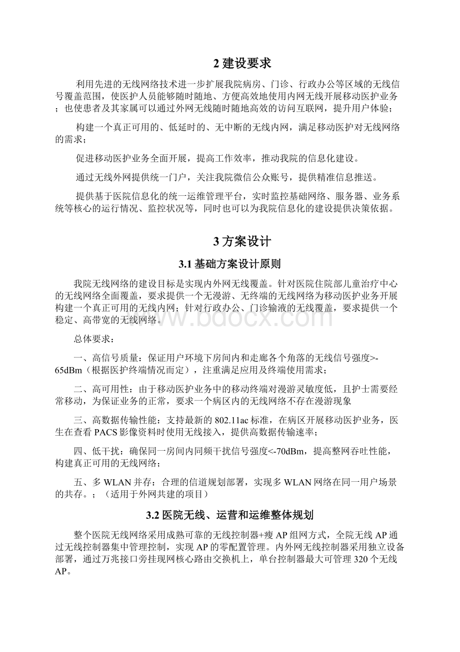 医院无线运营及运维解决方案方案建议书Word文件下载.docx_第2页