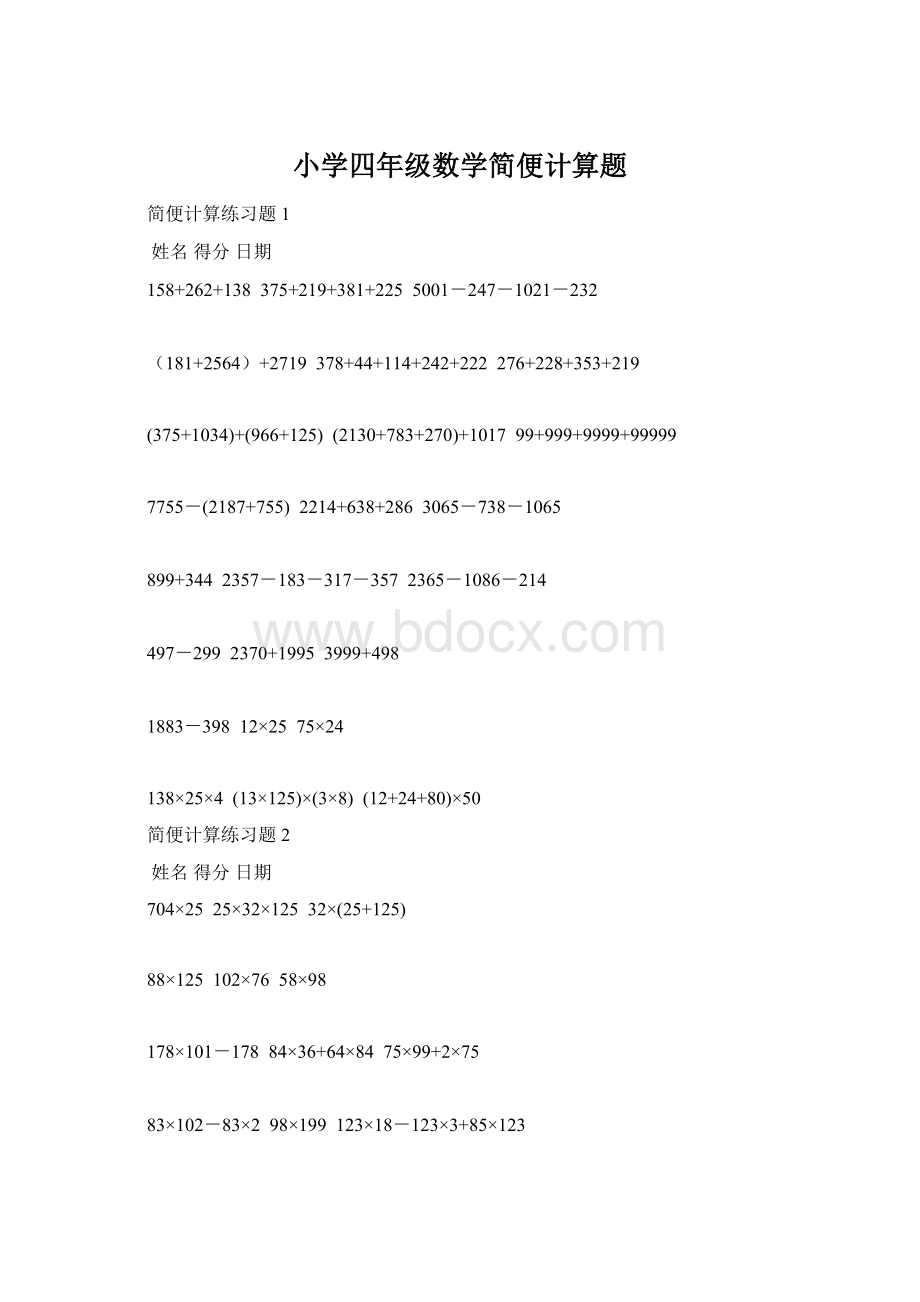 小学四年级数学简便计算题.docx_第1页