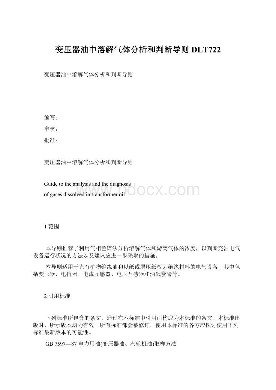 变压器油中溶解气体分析和判断导则DLT722Word格式.docx