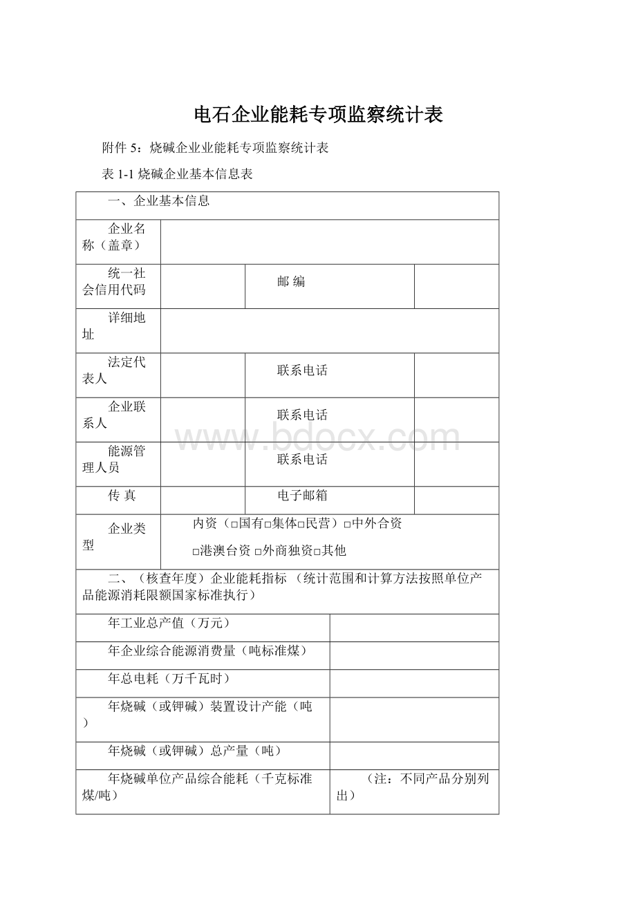 电石企业能耗专项监察统计表Word文件下载.docx_第1页