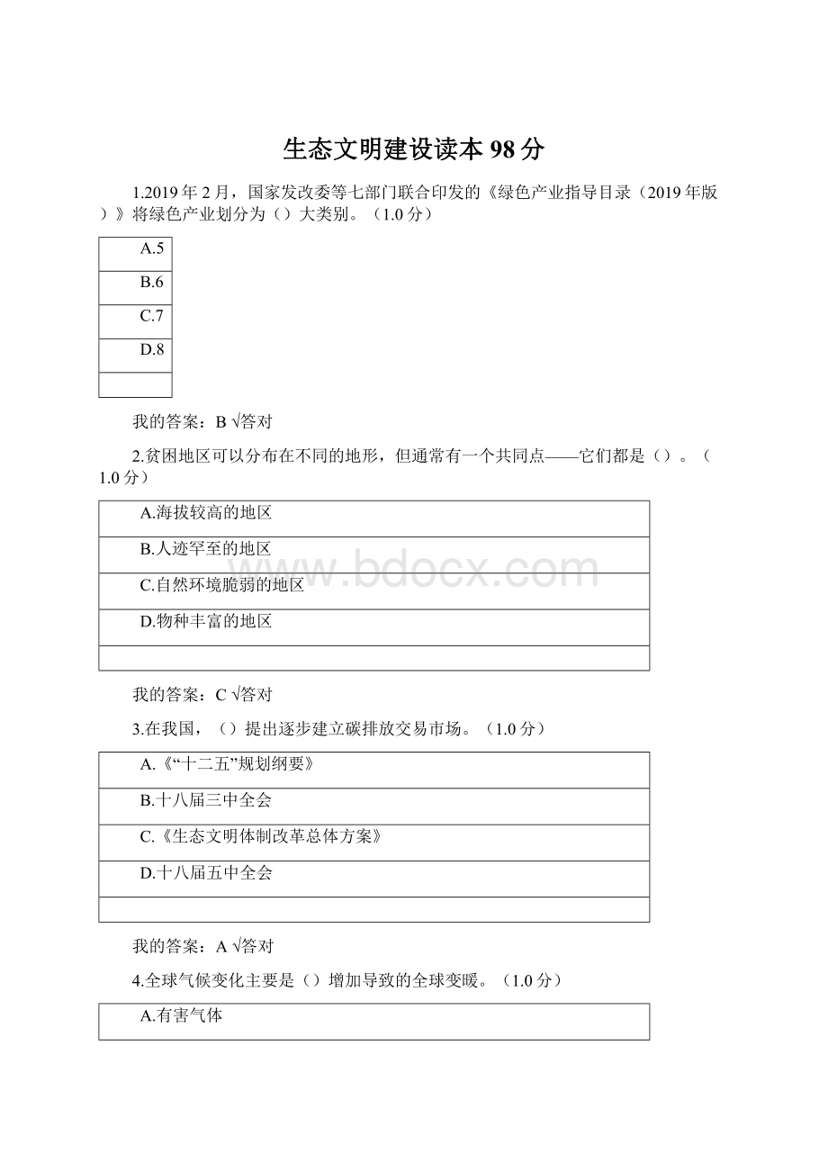 生态文明建设读本98分.docx