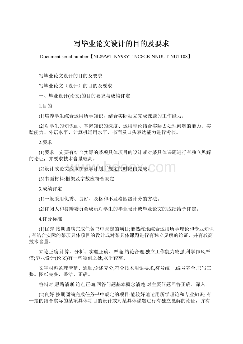 写毕业论文设计的目的及要求Word文件下载.docx