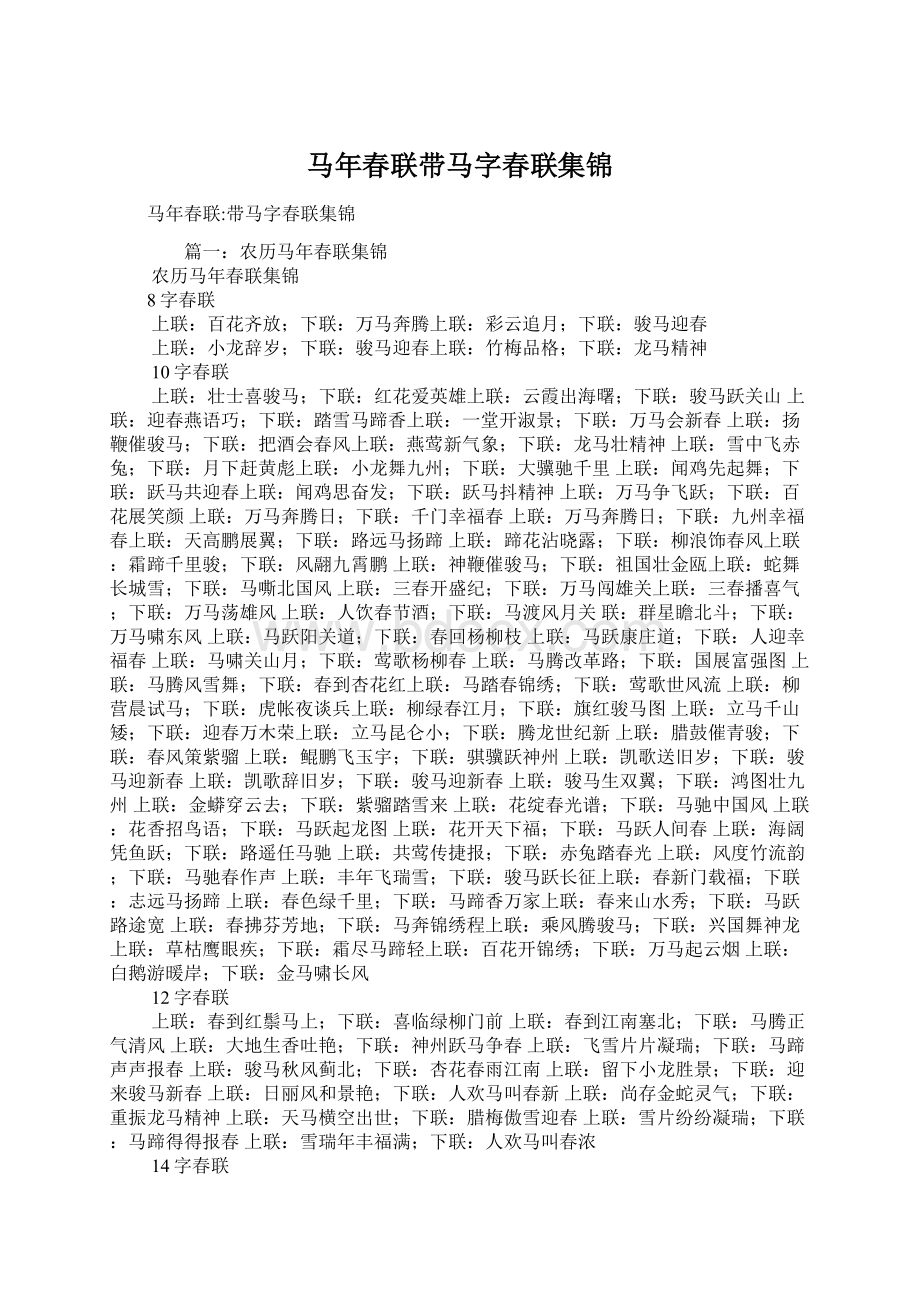 马年春联带马字春联集锦Word下载.docx