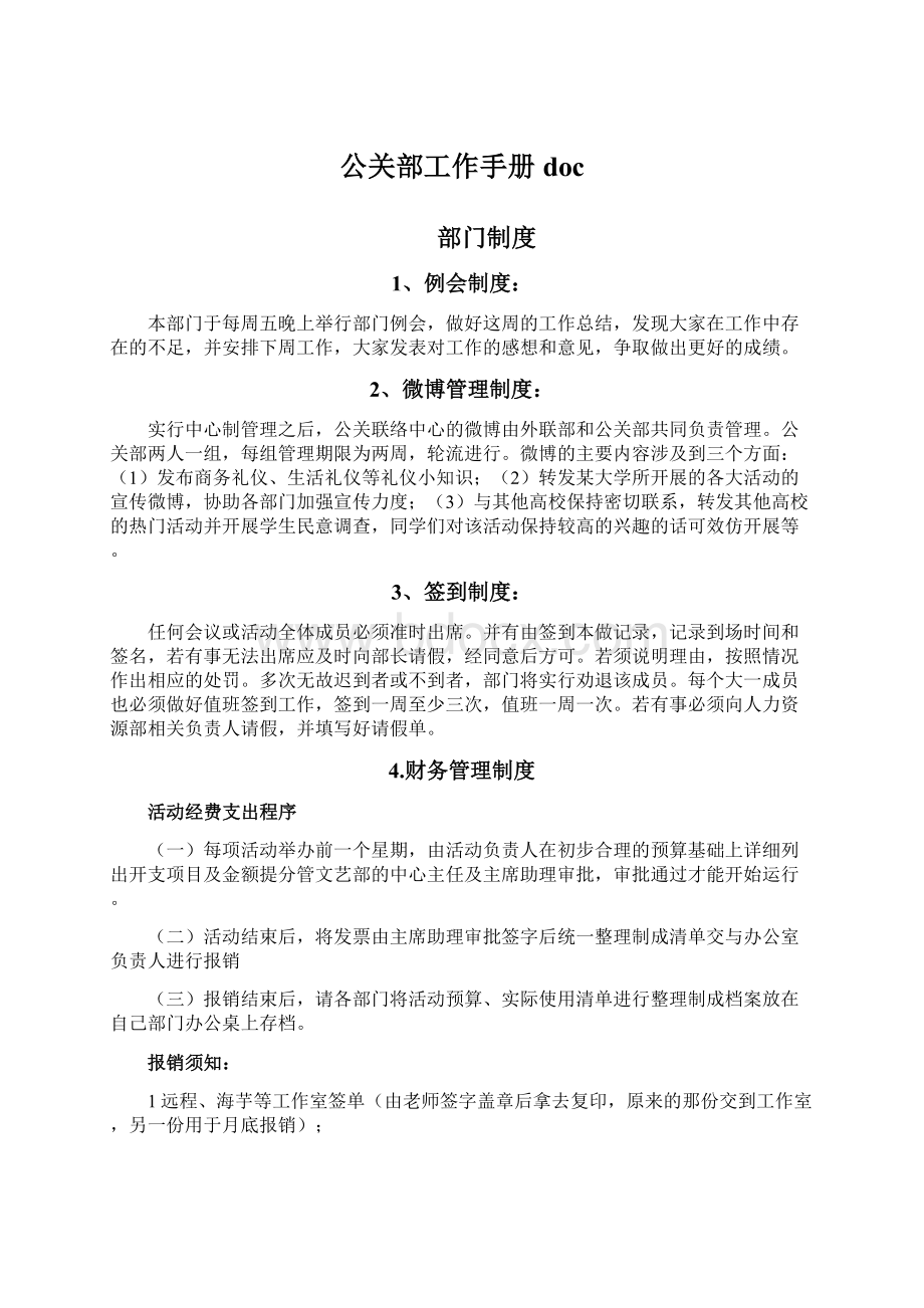 公关部工作手册docWord文档格式.docx