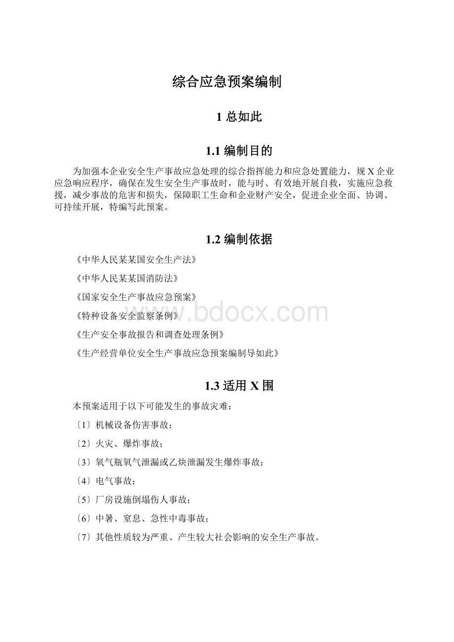 综合应急预案编制Word格式.docx_第1页