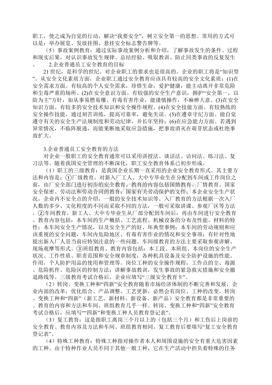 企业普通员工的安全教育正式版.docx_第3页