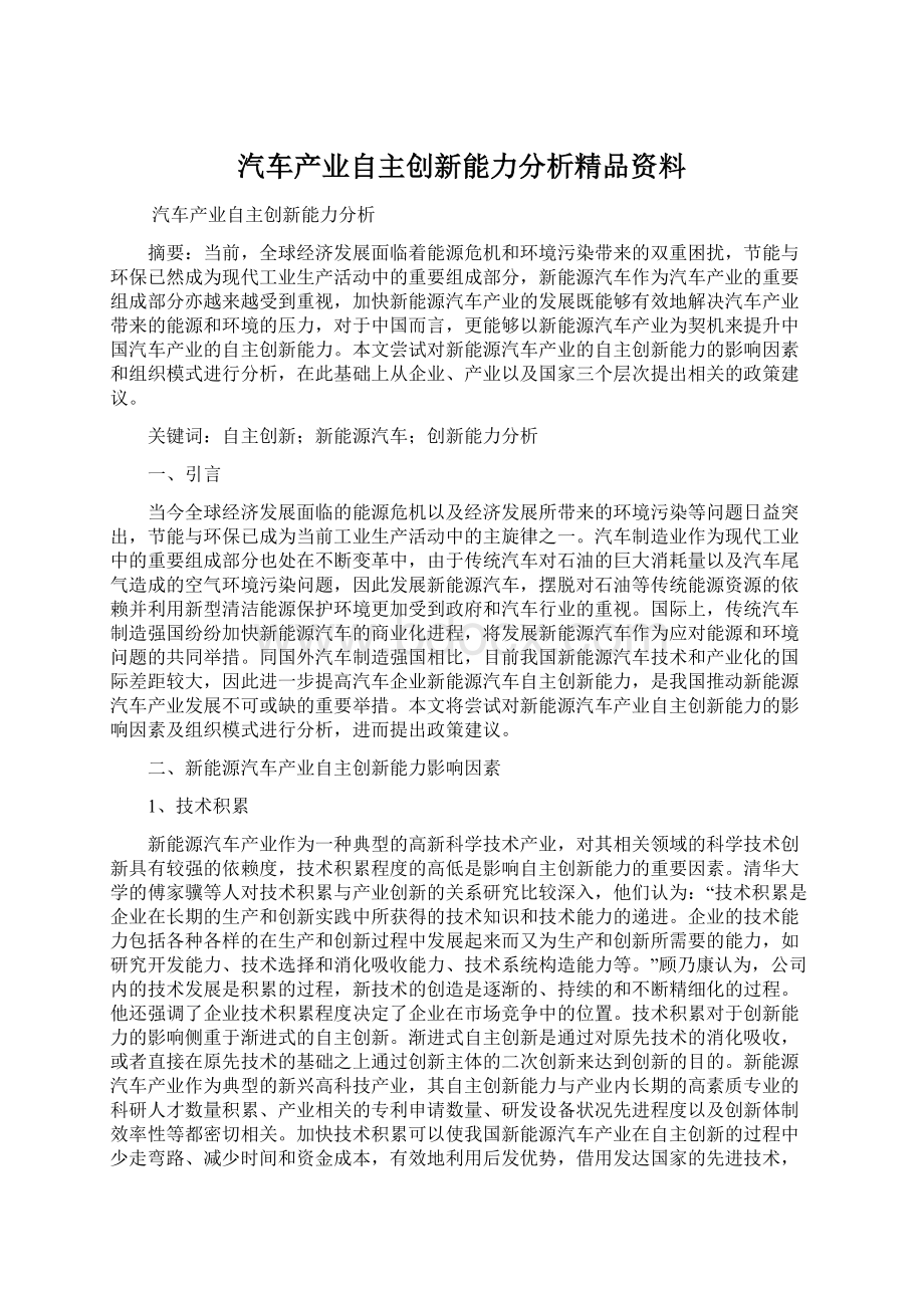 汽车产业自主创新能力分析精品资料.docx