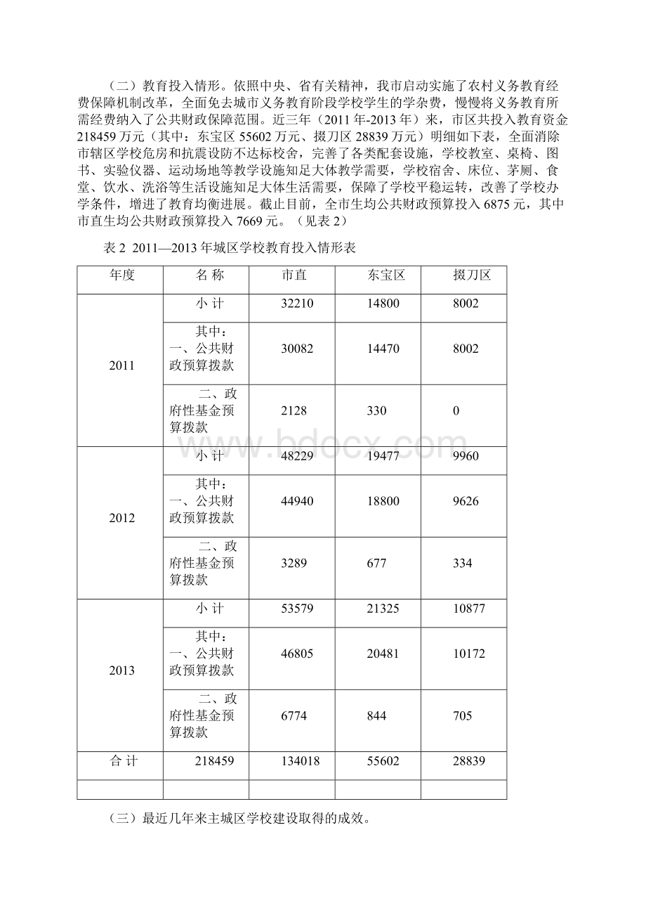 关于中心城区中小学布局的调研报告Word文档格式.docx_第3页