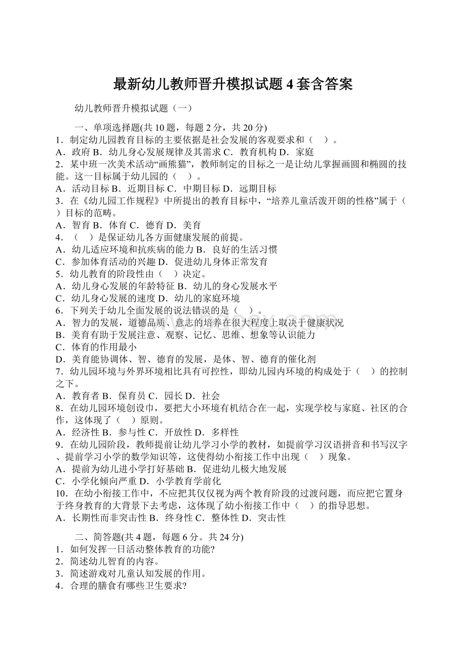 最新幼儿教师晋升模拟试题4套含答案.docx_第1页