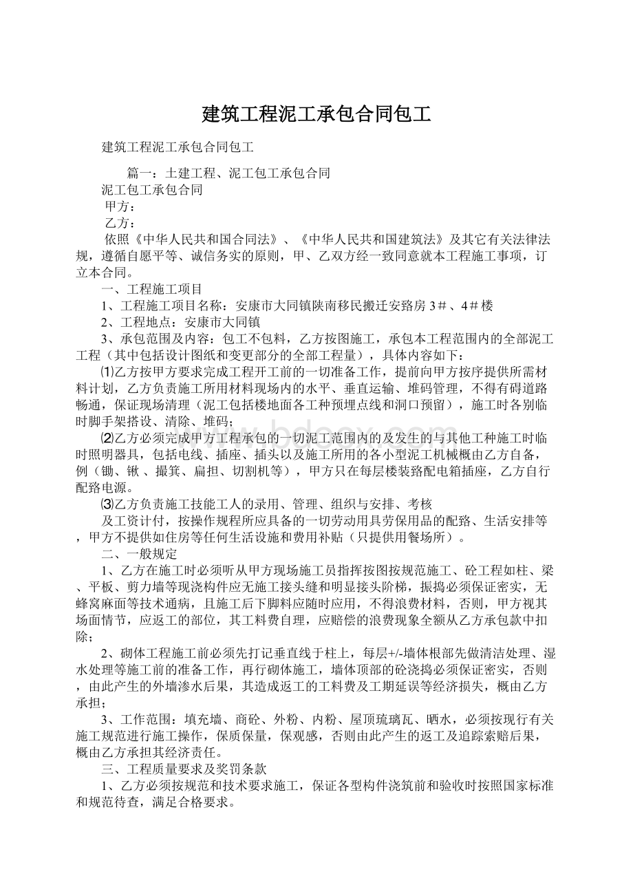 建筑工程泥工承包合同包工.docx_第1页